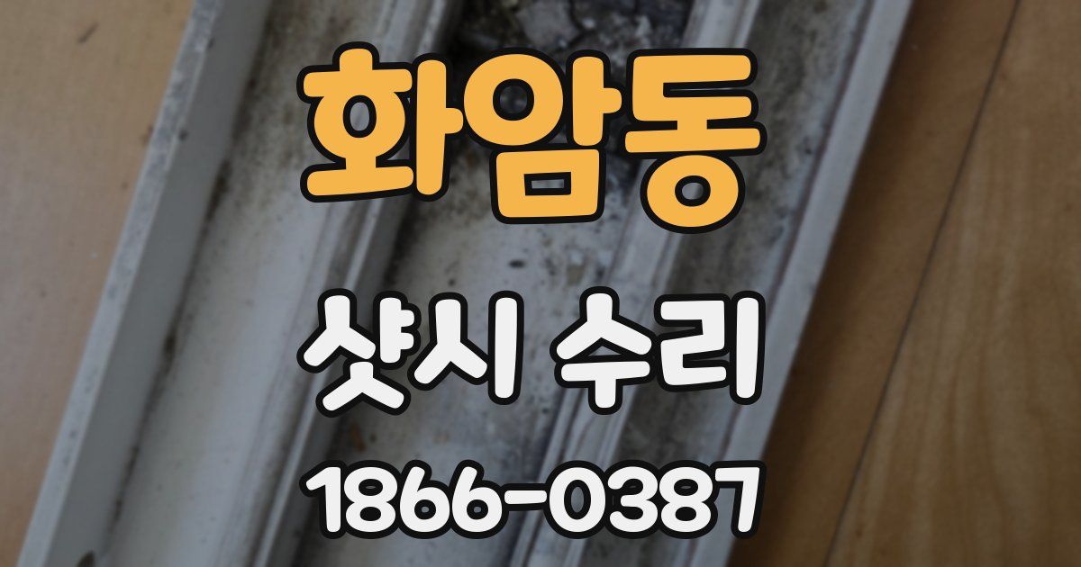 화암동 샷시 수리