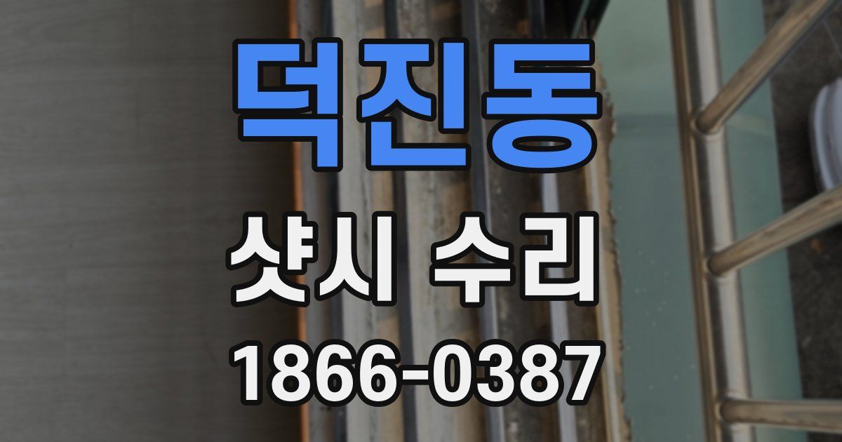덕진동 샷시 수리