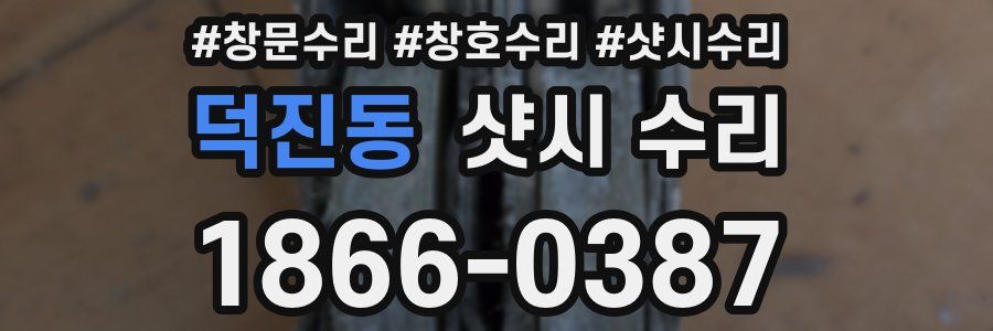 덕진동 샷시 수리