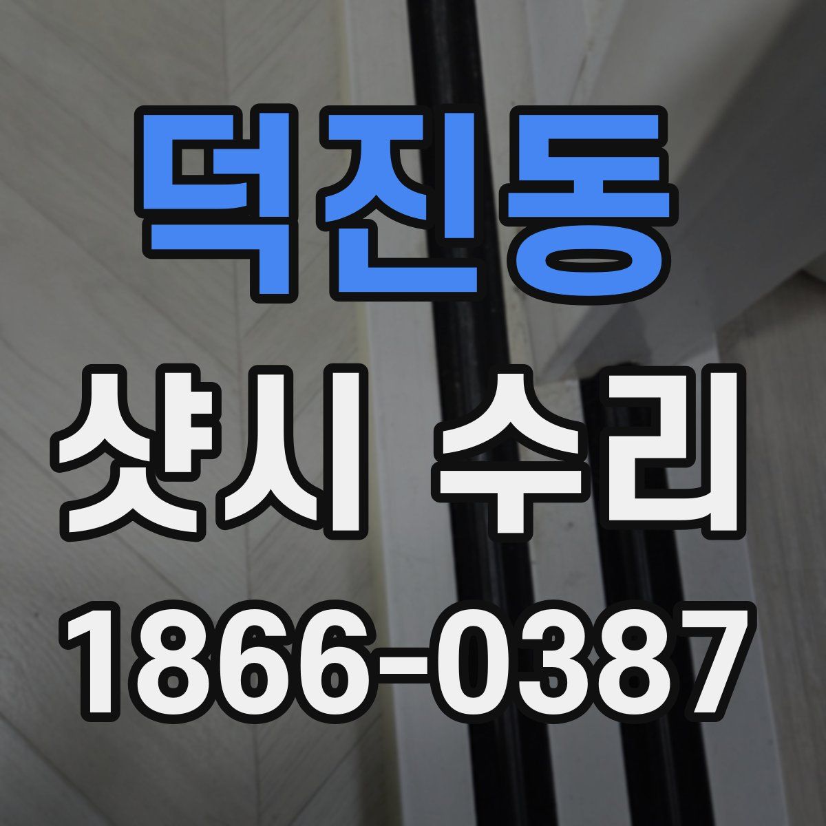 덕진동 샷시 수리
