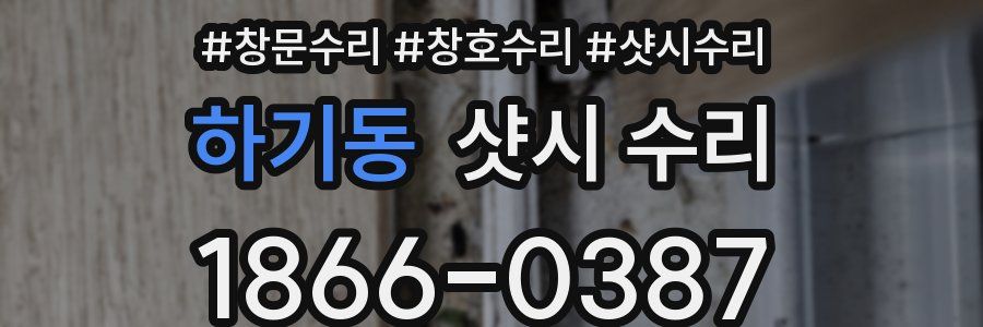 하기동 샷시 수리