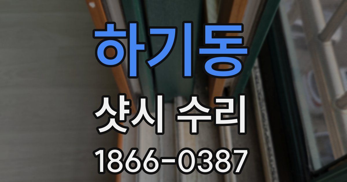 하기동 샷시 수리
