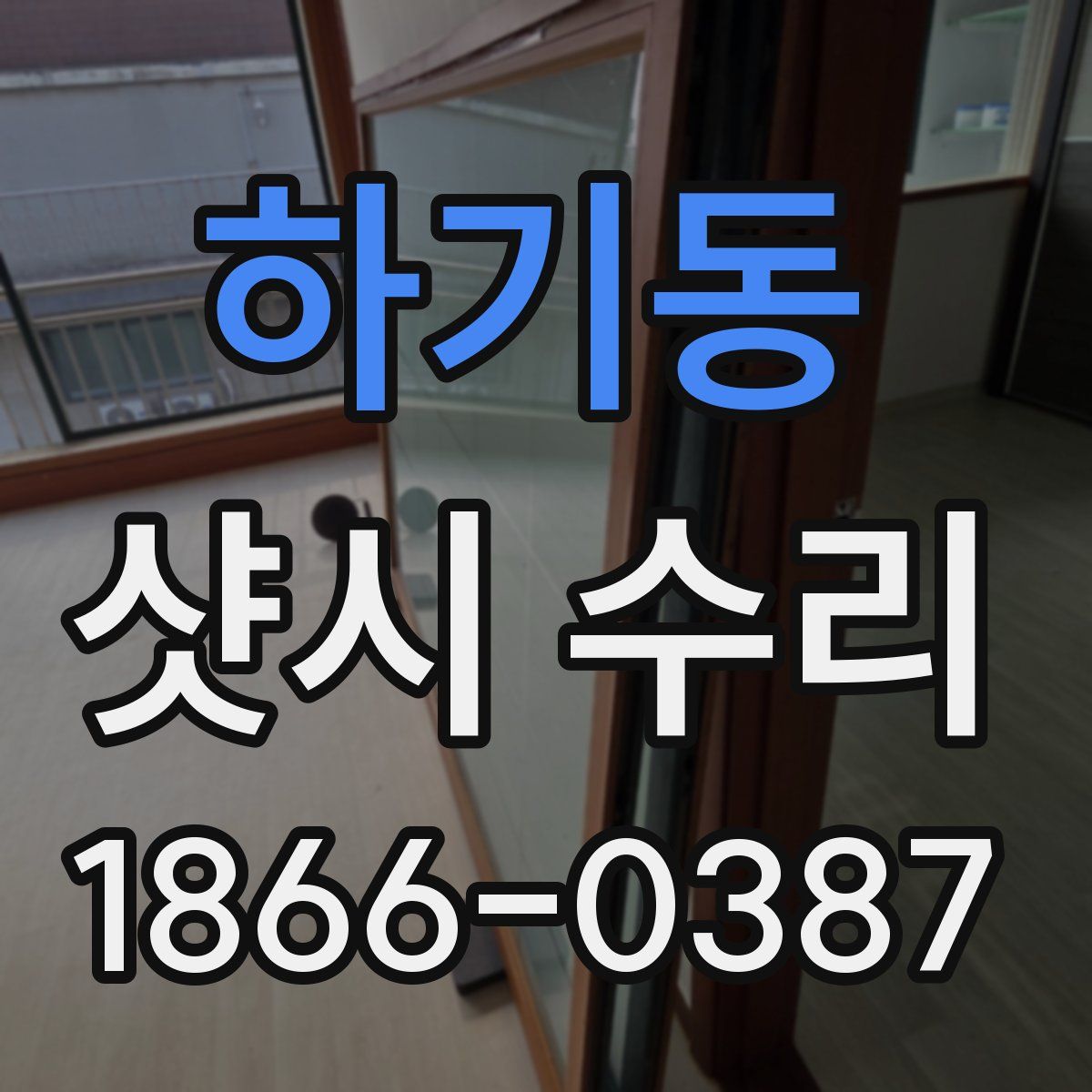 하기동 샷시 수리