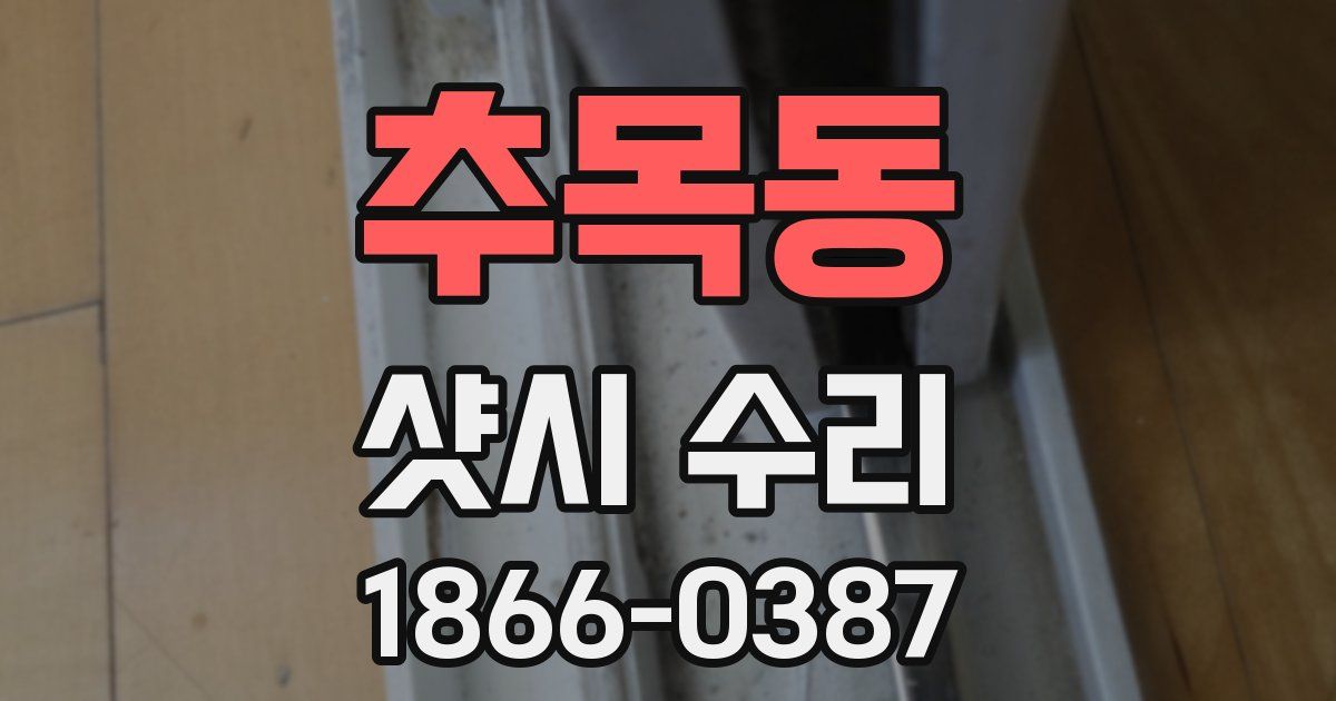 추목동 샷시 수리