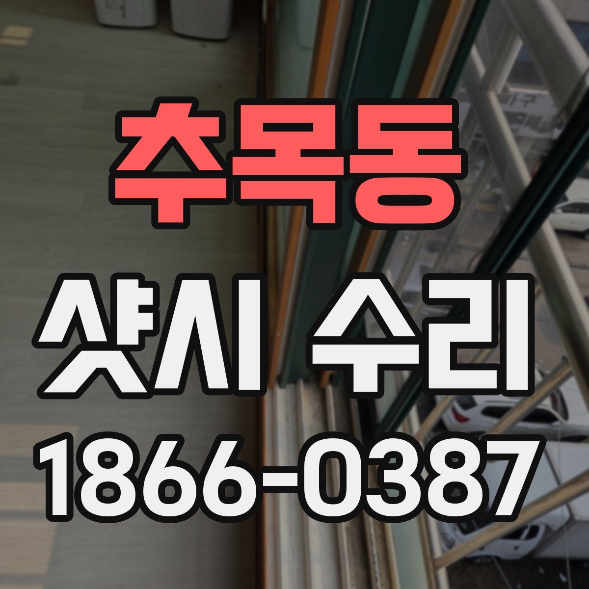 추목동 샷시 수리