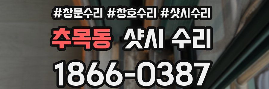 추목동 샷시 수리
