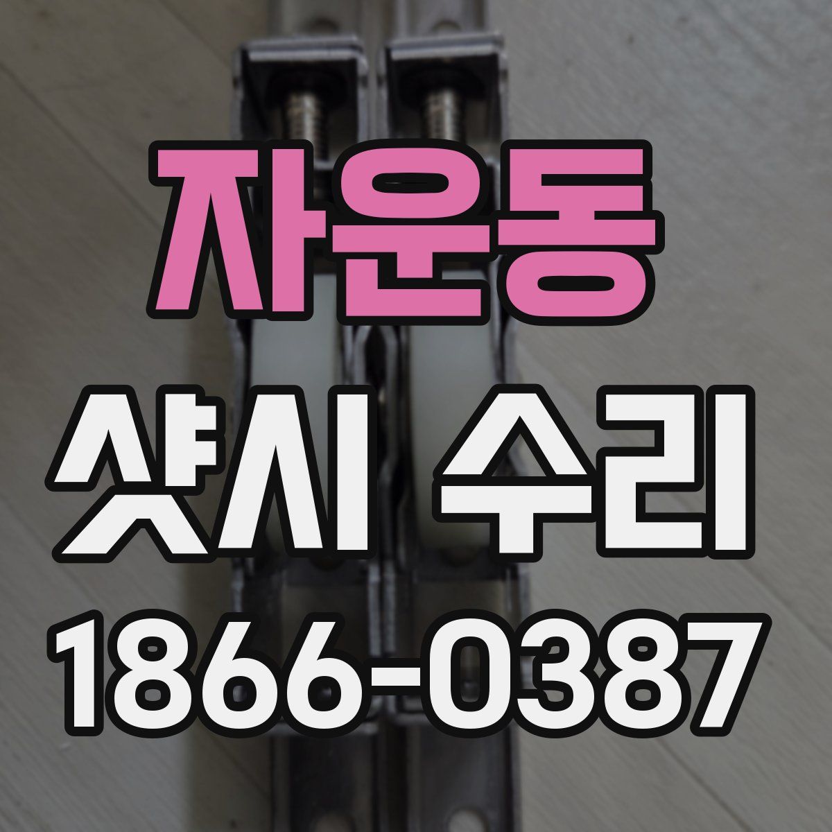 자운동 샷시 수리
