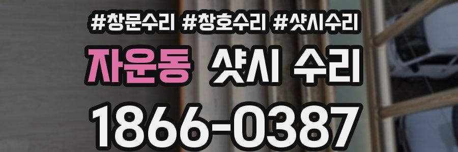 자운동 샷시 수리