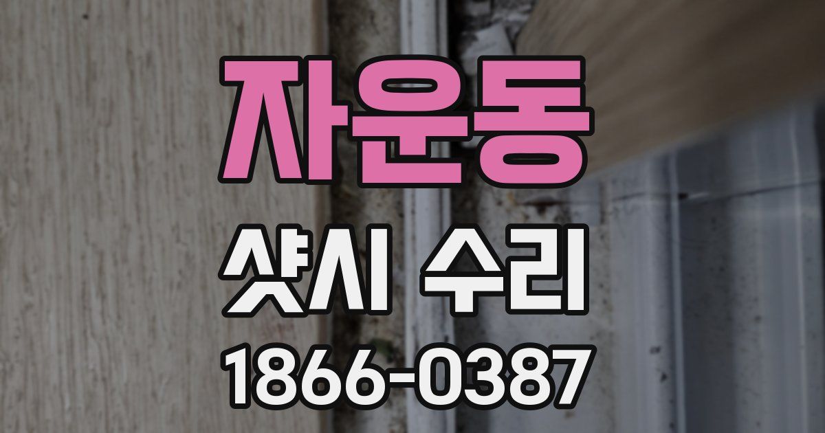 자운동 샷시 수리