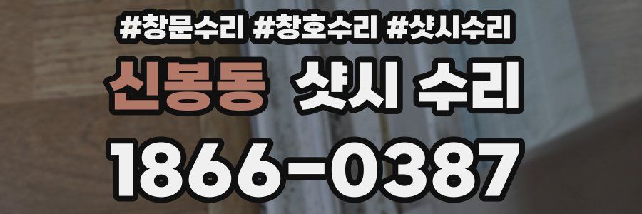 신봉동 샷시 수리