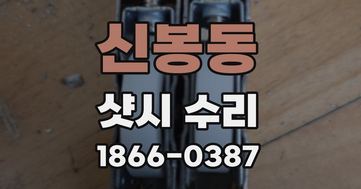 신봉동 샷시 수리
