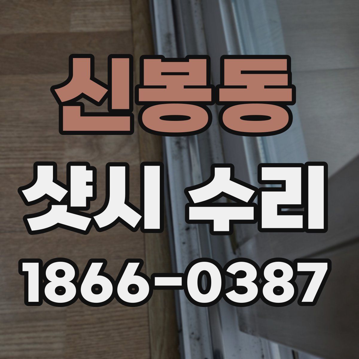 신봉동 샷시 수리
