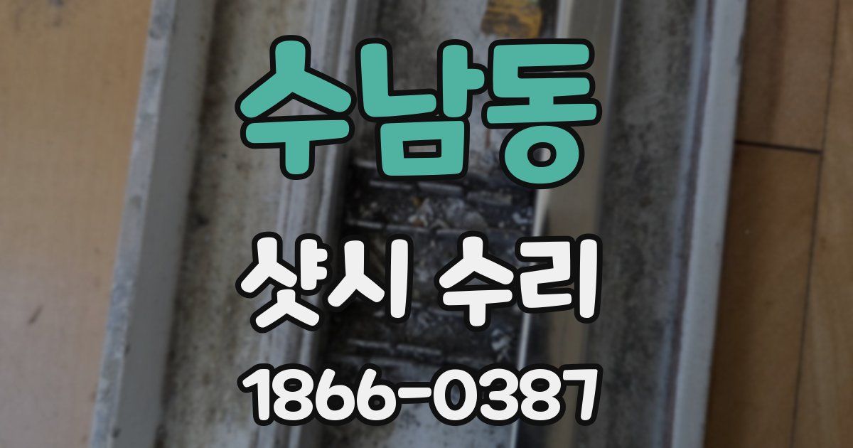수남동 샷시 수리
