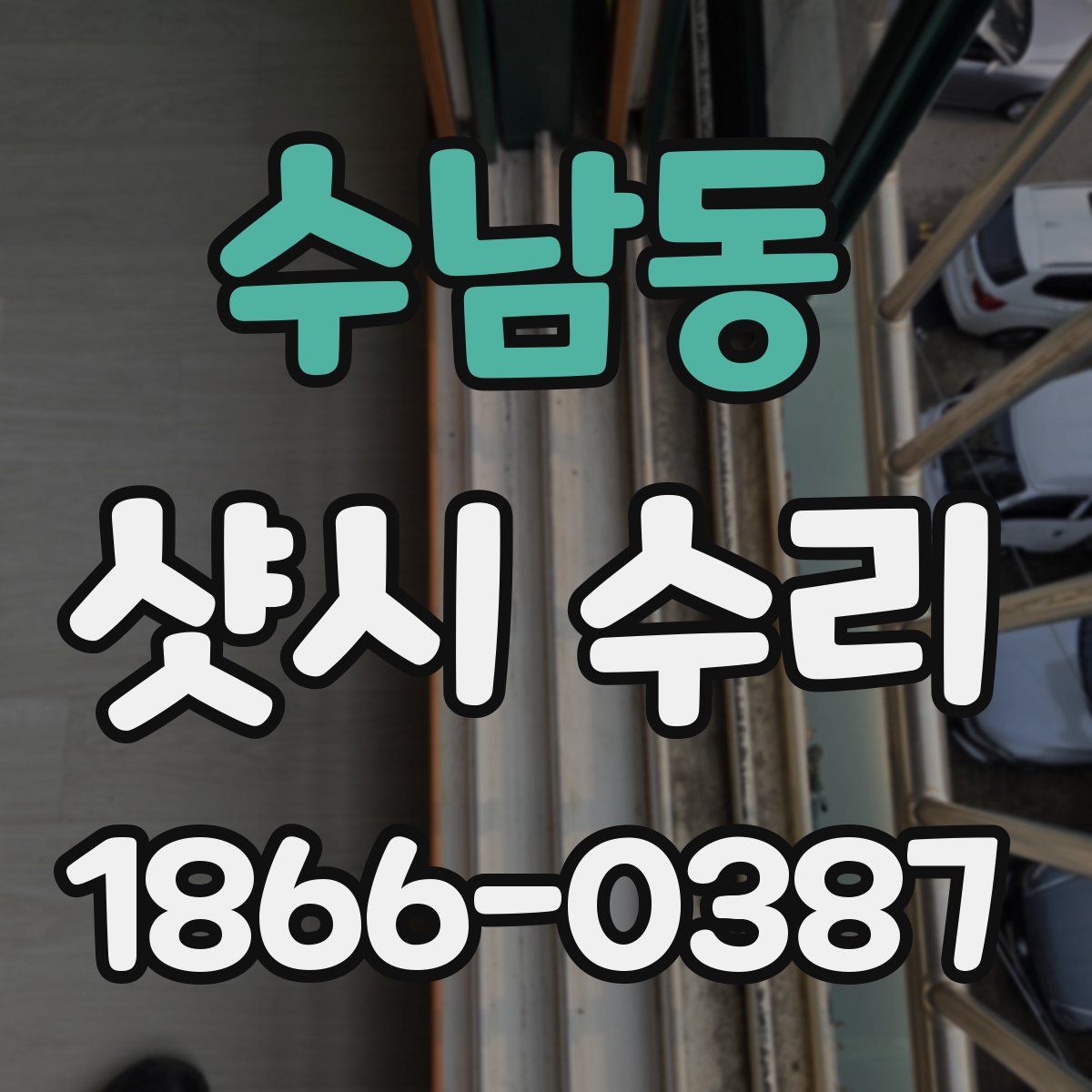수남동 샷시 수리