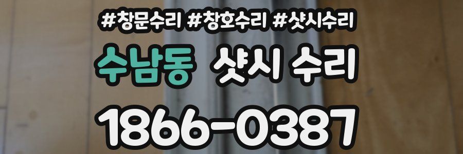 수남동 샷시 수리