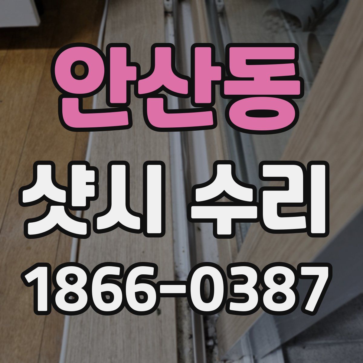 안산동 샷시 수리