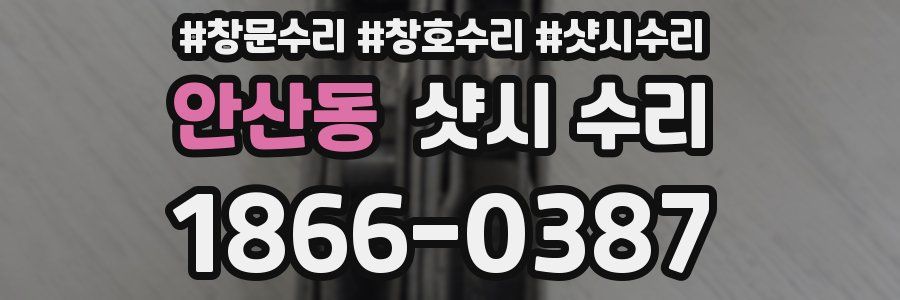 안산동 샷시 수리