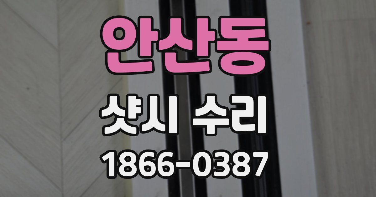 안산동 샷시 수리