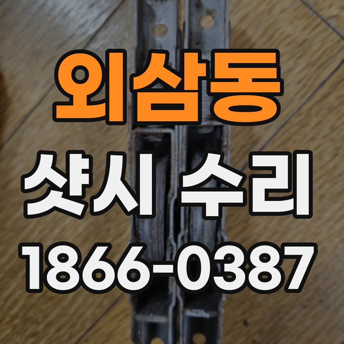 외삼동 샷시 수리