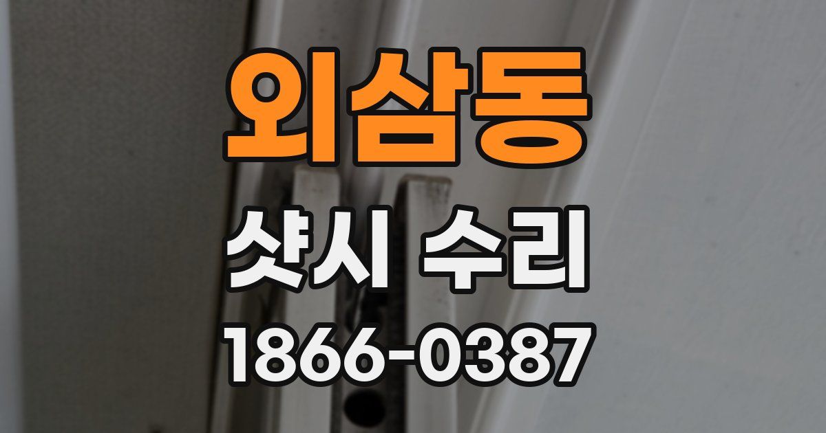 외삼동 샷시 수리