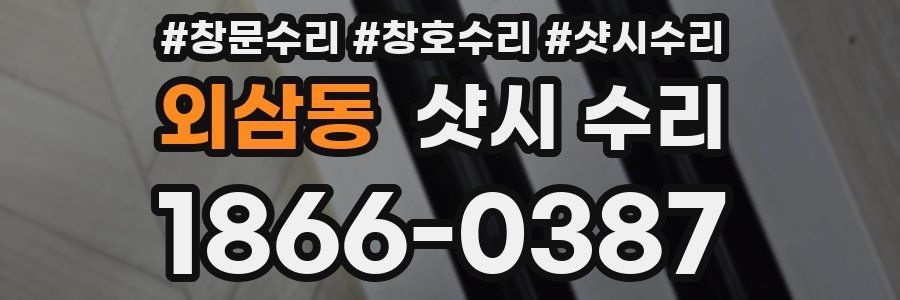 외삼동 샷시 수리