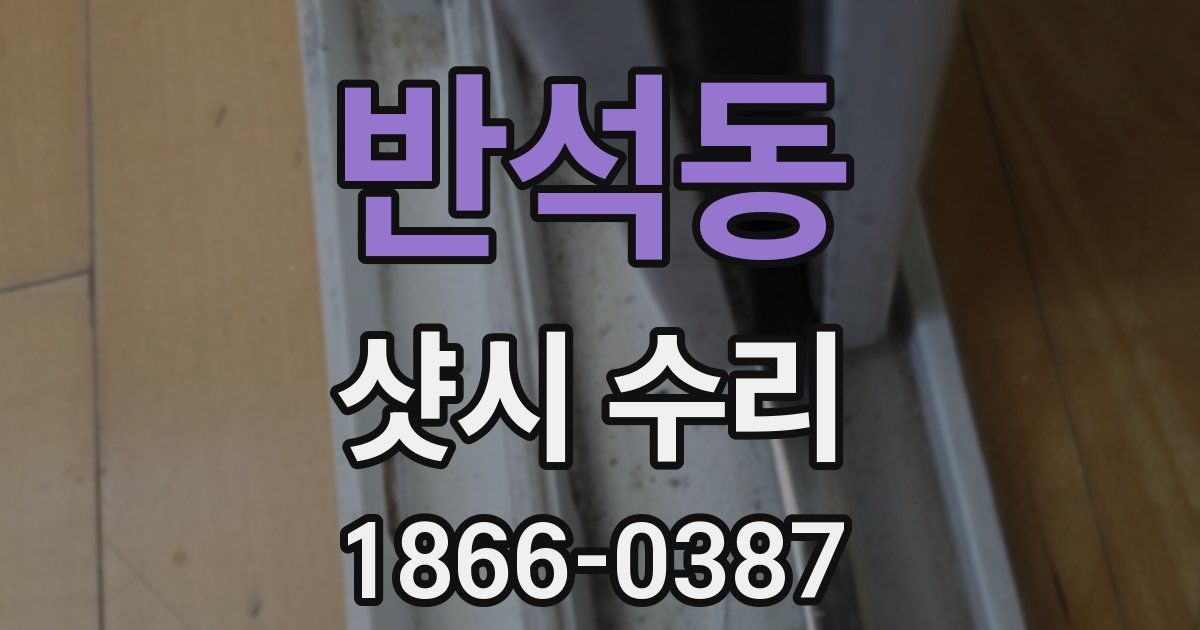 반석동 샷시 수리