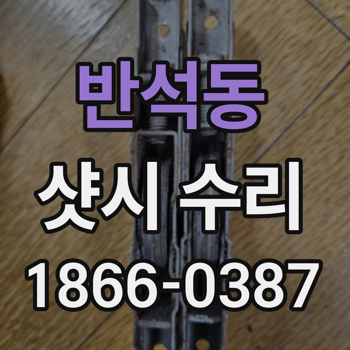 반석동 샷시 수리