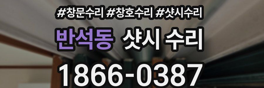 반석동 샷시 수리