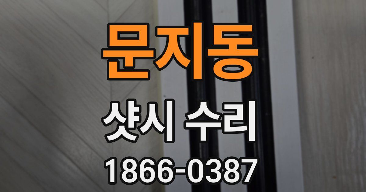 문지동 샷시 수리