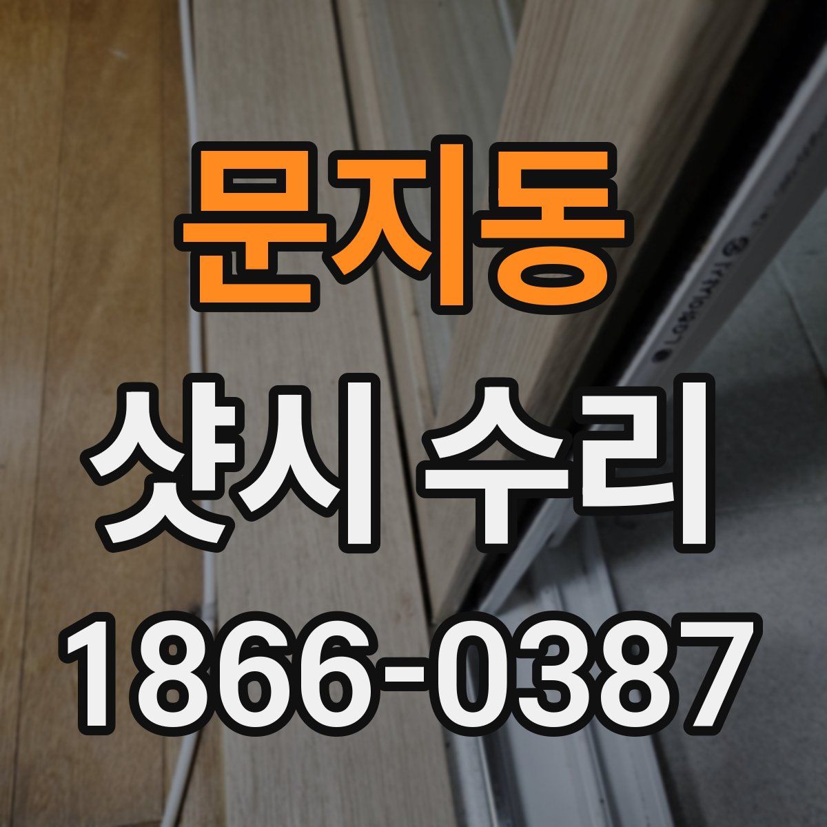 문지동 샷시 수리