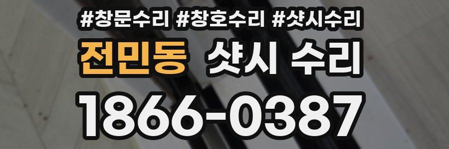 전민동 샷시 수리