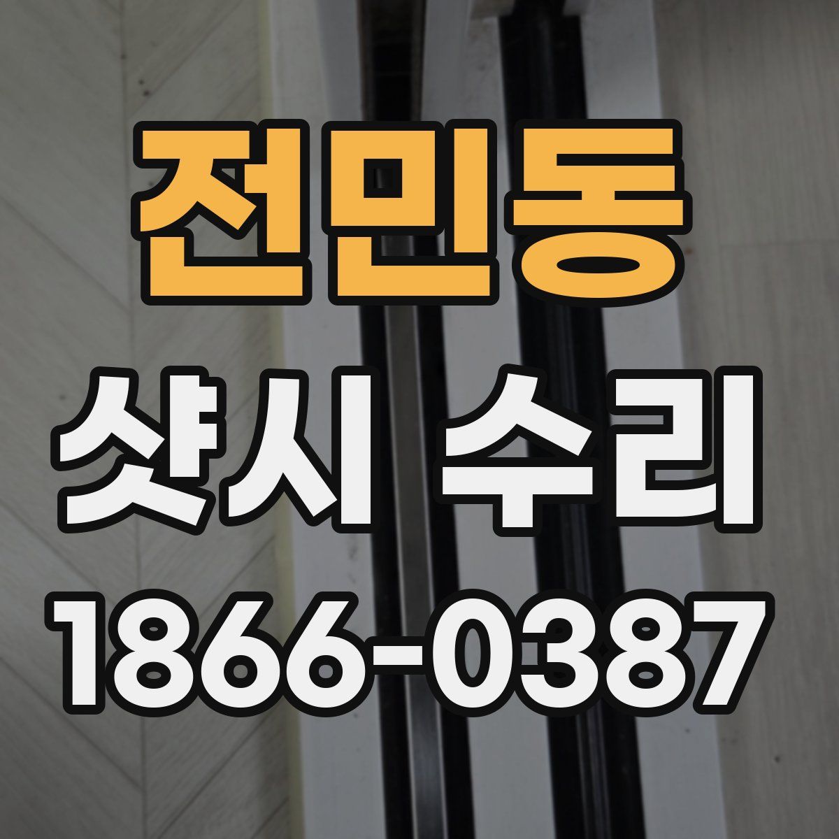 전민동 샷시 수리