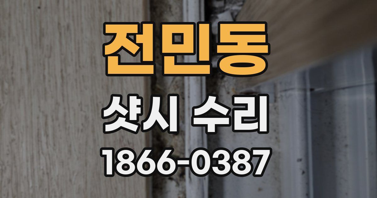 전민동 샷시 수리