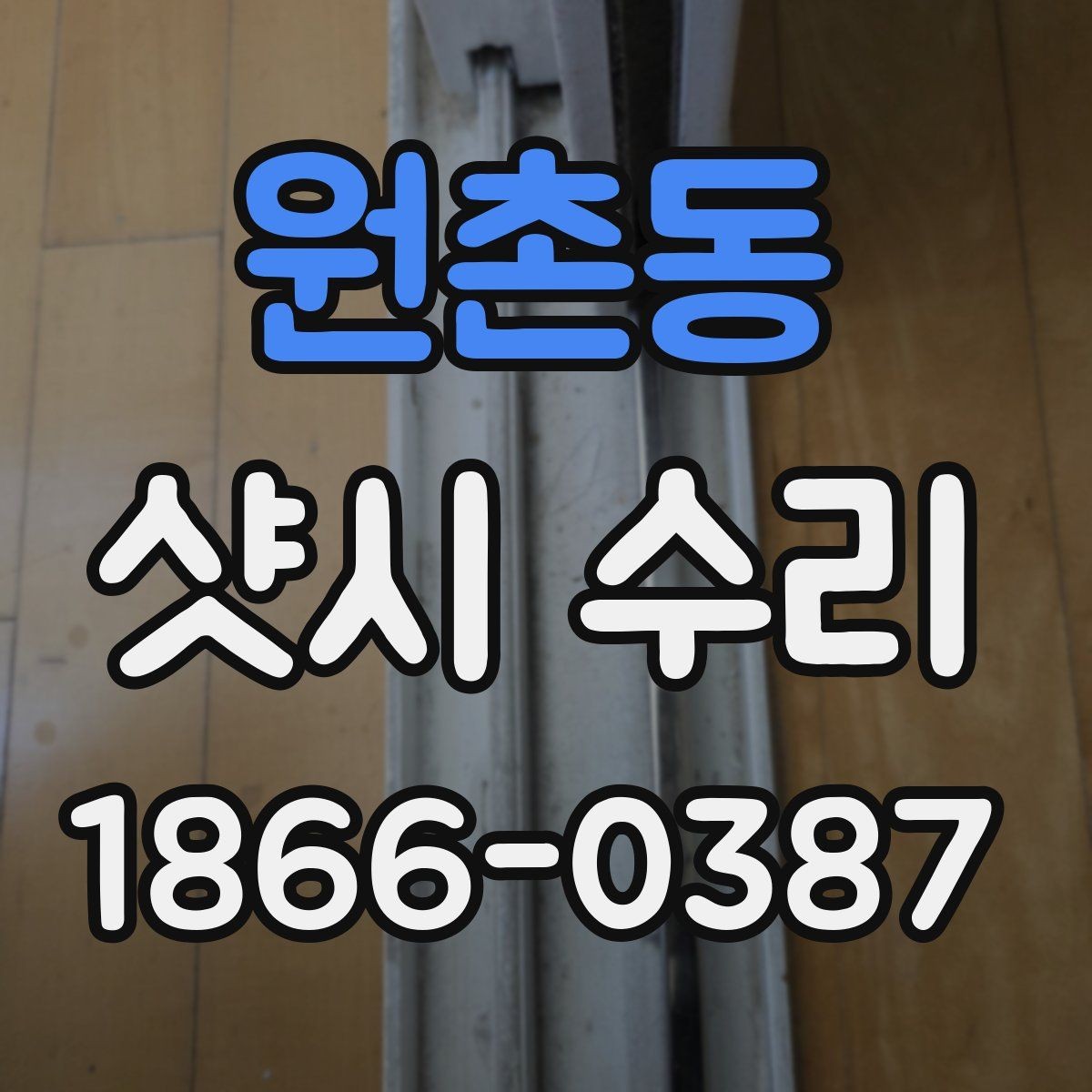 원촌동 샷시 수리 시 오래된 창호 점검법