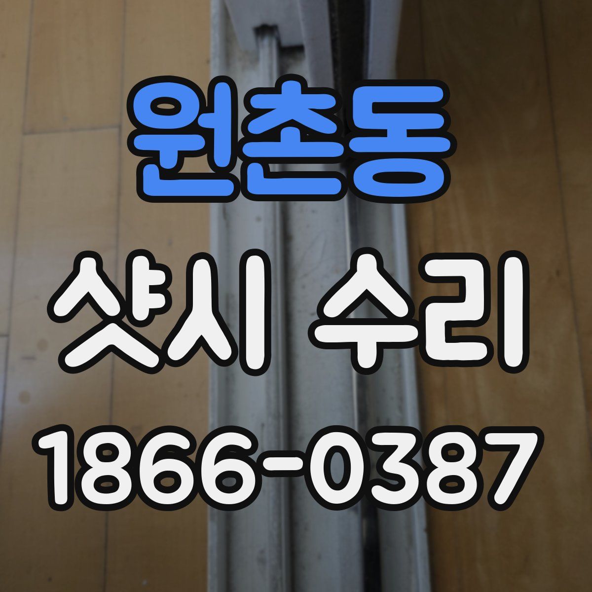 원촌동 샷시 수리