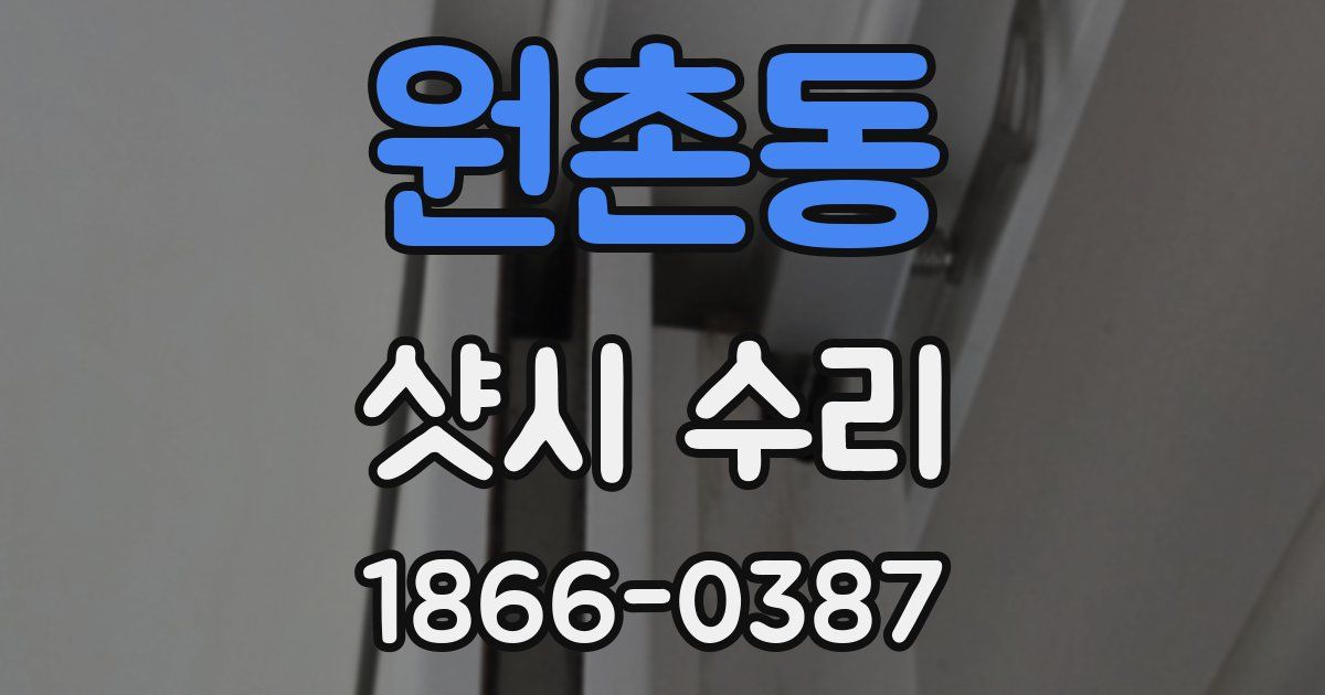 원촌동 샷시 수리