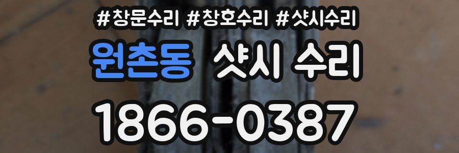 원촌동 샷시 수리