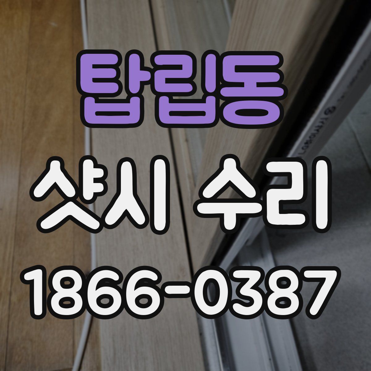 탑립동 샷시 수리