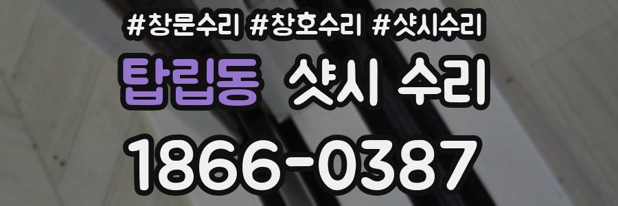 탑립동 샷시 수리