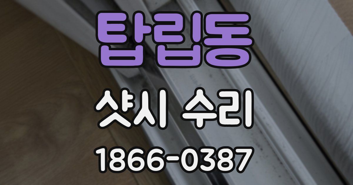 탑립동 샷시 수리