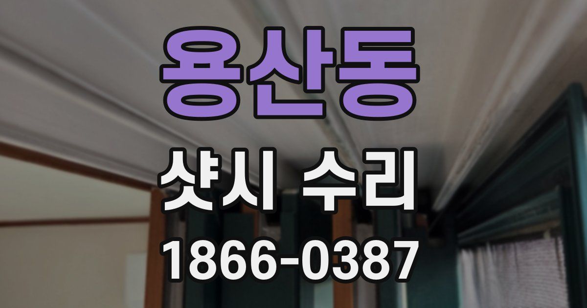 용산동 샷시 수리