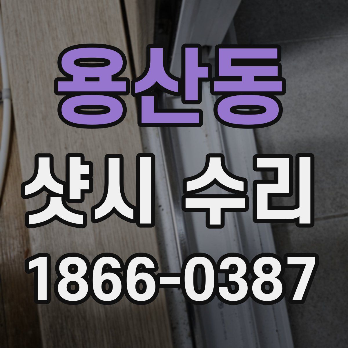 용산동 샷시 수리