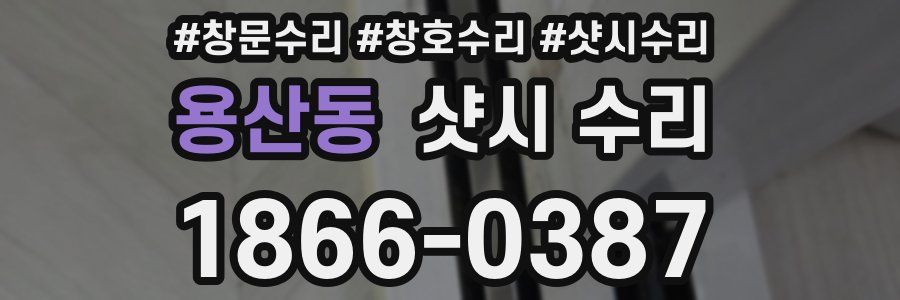 용산동 샷시 수리