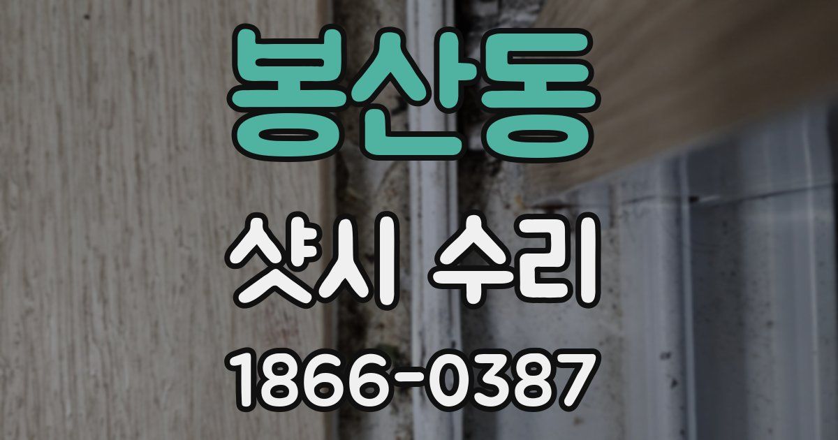봉산동 샷시 수리