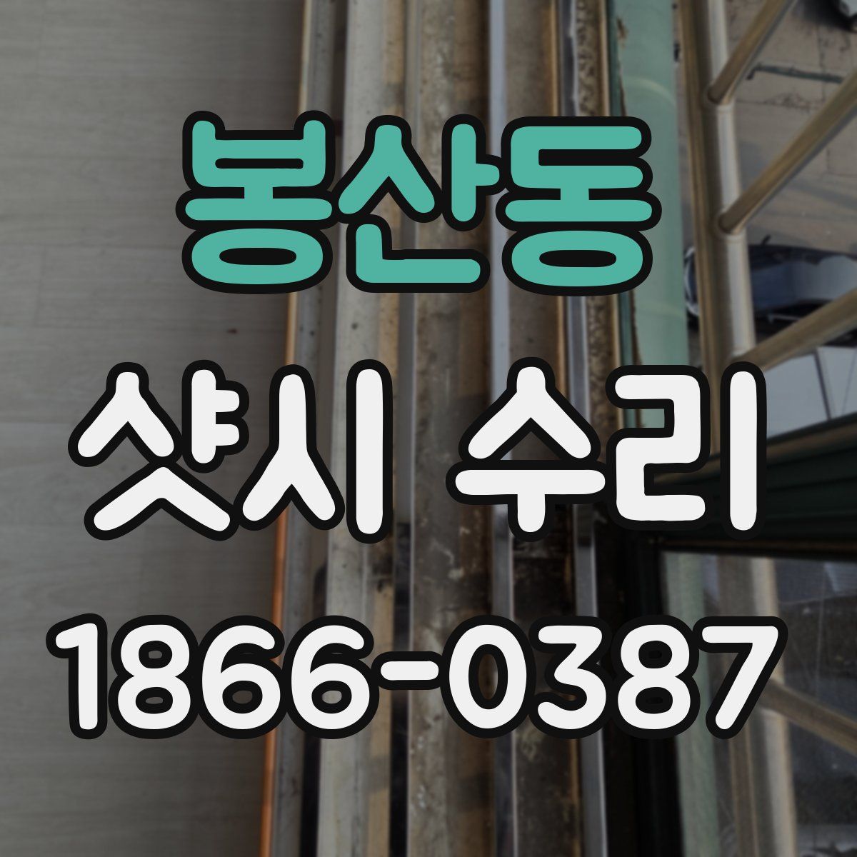 봉산동 샷시 수리