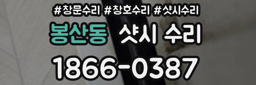 봉산동 샷시 수리
