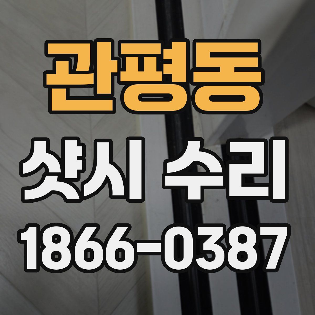 관평동 샷시 수리