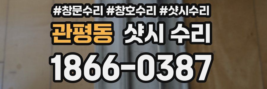 관평동 샷시 수리