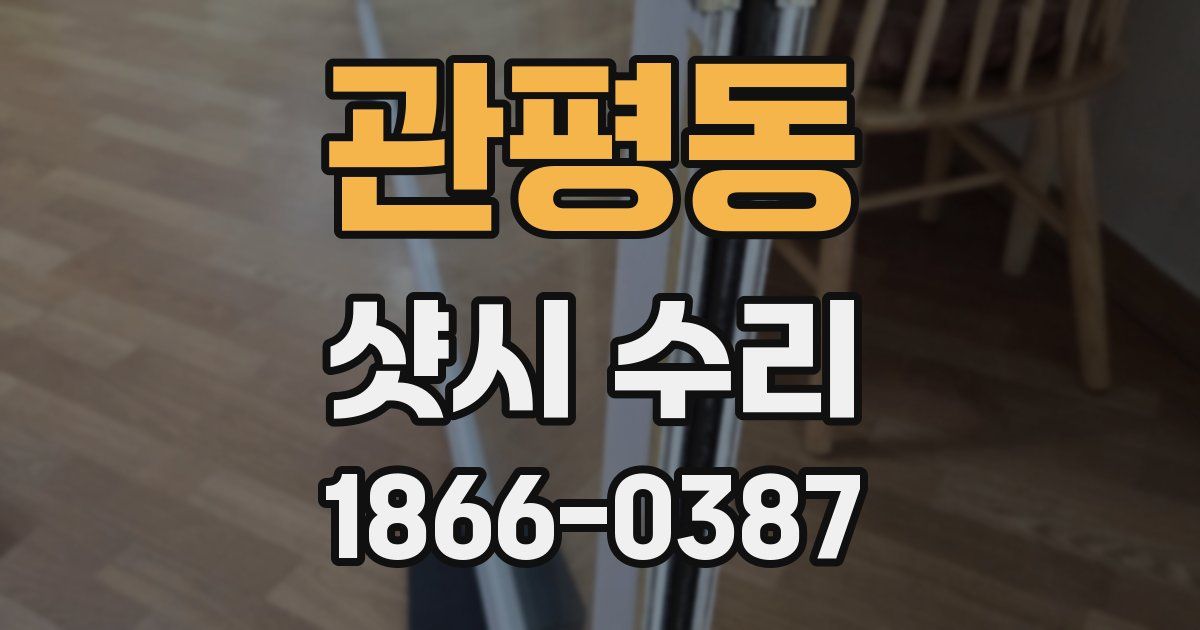 관평동 샷시 수리