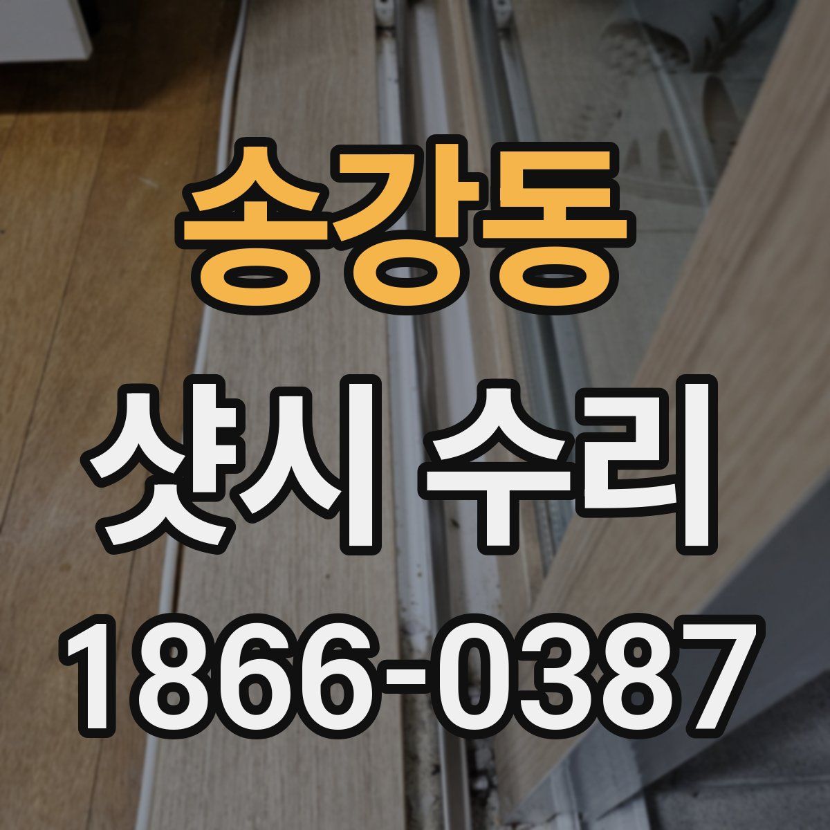 송강동 샷시 수리